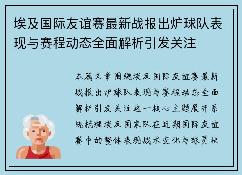 埃及国际友谊赛最新战报出炉球队表现与赛程动态全面解析引发关注