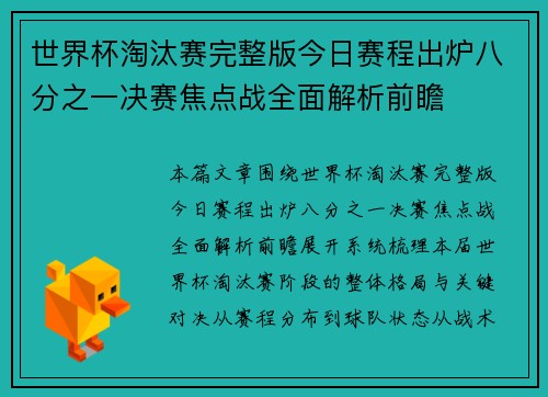世界杯淘汰赛完整版今日赛程出炉八分之一决赛焦点战全面解析前瞻