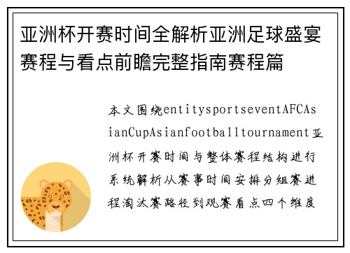 亚洲杯开赛时间全解析亚洲足球盛宴赛程与看点前瞻完整指南赛程篇 亚洲杯开赛时间全解析亚洲足球盛宴赛程与看点前瞻完整指南赛程篇