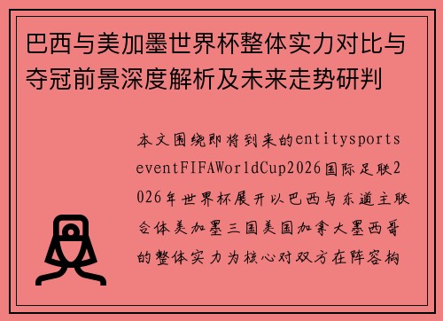 巴西与美加墨世界杯整体实力对比与夺冠前景深度解析及未来走势研判