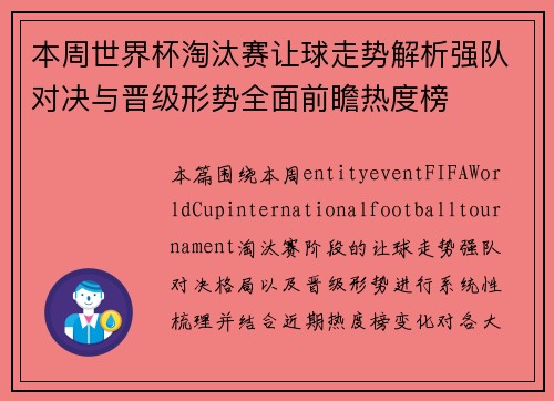 本周世界杯淘汰赛让球走势解析强队对决与晋级形势全面前瞻热度榜