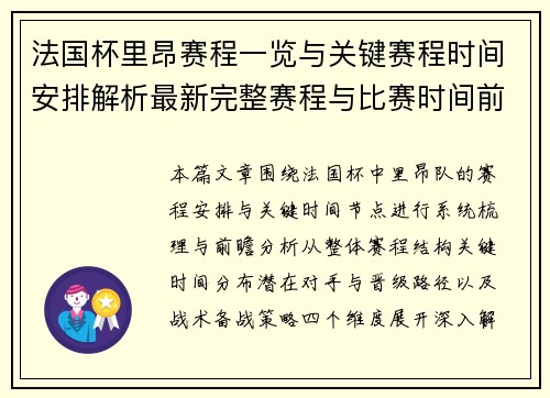法国杯里昂赛程一览与关键赛程时间安排解析最新完整赛程与比赛时间前瞻分析