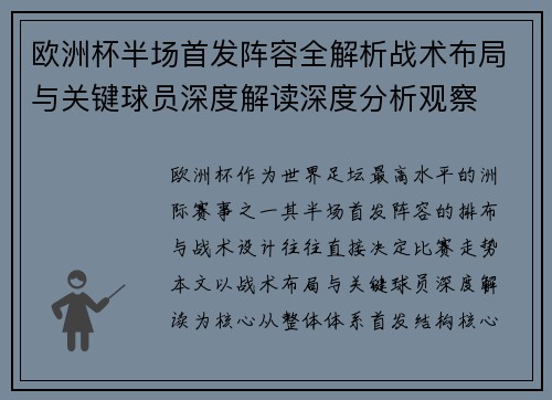 欧洲杯半场首发阵容全解析战术布局与关键球员深度解读深度分析观察