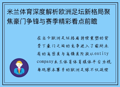 米兰体育深度解析欧洲足坛新格局聚焦豪门争锋与赛季精彩看点前瞻 米兰体育深度解析欧洲足坛新格局聚焦豪门争锋与赛季精彩看点前瞻