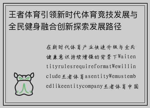 王者体育引领新时代体育竞技发展与全民健身融合创新探索发展路径