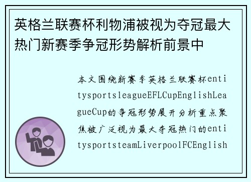 英格兰联赛杯利物浦被视为夺冠最大热门新赛季争冠形势解析前景中 英格兰联赛杯利物浦被视为夺冠最大热门新赛季争冠形势解析前景中
