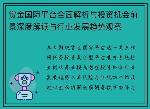 赏金国际平台全面解析与投资机会前景深度解读与行业发展趋势观察 赏金国际平台全面解析与投资机会前景深度解读与行业发展趋势观察