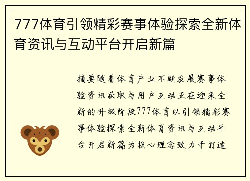 777体育引领精彩赛事体验探索全新体育资讯与互动平台开启新篇