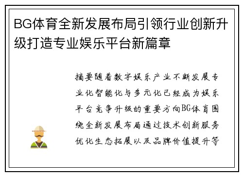 BG体育全新发展布局引领行业创新升级打造专业娱乐平台新篇章