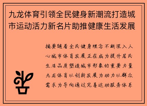 九龙体育引领全民健身新潮流打造城市运动活力新名片助推健康生活发展