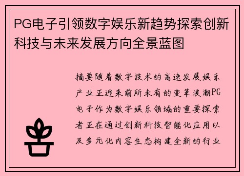 PG电子引领数字娱乐新趋势探索创新科技与未来发展方向全景蓝图