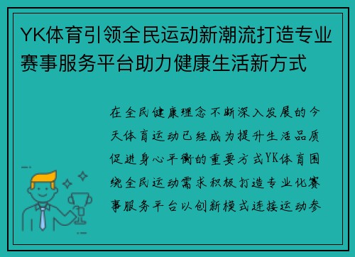 YK体育引领全民运动新潮流打造专业赛事服务平台助力健康生活新方式 YK体育引领全民运动新潮流打造专业赛事服务平台助力健康生活新方式