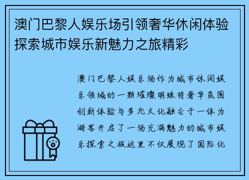 澳门巴黎人娱乐场引领奢华休闲体验探索城市娱乐新魅力之旅精彩 澳门巴黎人娱乐场引领奢华休闲体验探索城市娱乐新魅力之旅精彩