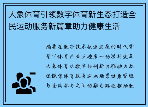 大象体育引领数字体育新生态打造全民运动服务新篇章助力健康生活 大象体育引领数字体育新生态打造全民运动服务新篇章助力健康生活
