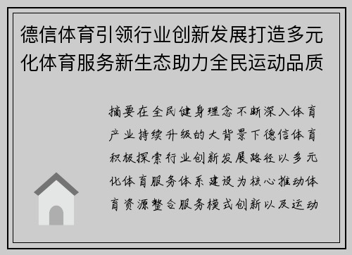 德信体育引领行业创新发展打造多元化体育服务新生态助力全民运动品质提升 德信体育引领行业创新发展打造多元化体育服务新生态助力全民运动品质提升