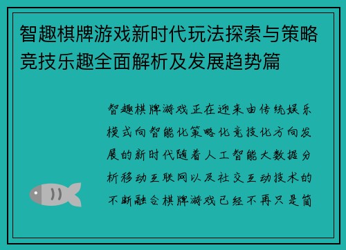 智趣棋牌游戏新时代玩法探索与策略竞技乐趣全面解析及发展趋势篇