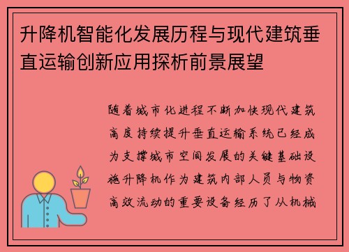 升降机智能化发展历程与现代建筑垂直运输创新应用探析前景展望