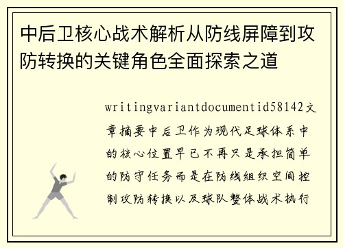 中后卫核心战术解析从防线屏障到攻防转换的关键角色全面探索之道 中后卫核心战术解析从防线屏障到攻防转换的关键角色全面探索之道