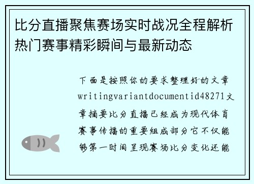 比分直播聚焦赛场实时战况全程解析热门赛事精彩瞬间与最新动态 比分直播聚焦赛场实时战况全程解析热门赛事精彩瞬间与最新动态