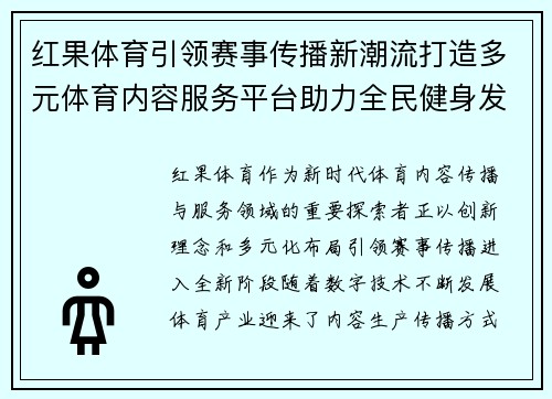 红果体育引领赛事传播新潮流打造多元体育内容服务平台助力全民健身发展 红果体育引领赛事传播新潮流打造多元体育内容服务平台助力全民健身发展