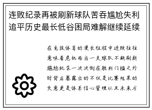 连败纪录再被刷新球队苦吞尴尬失利追平历史最长低谷困局难解继续延续