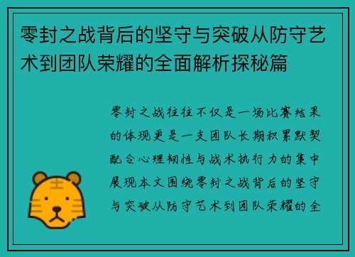 零封之战背后的坚守与突破从防守艺术到团队荣耀的全面解析探秘篇