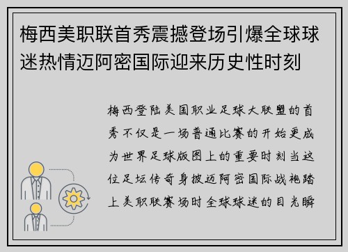 梅西美职联首秀震撼登场引爆全球球迷热情迈阿密国际迎来历史性时刻
