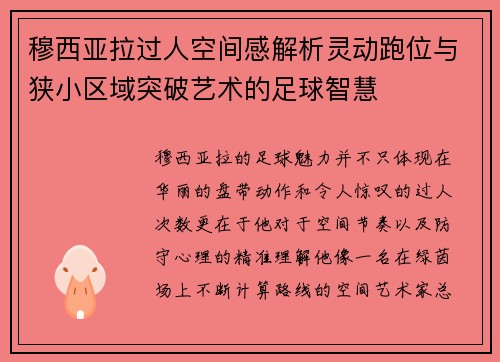 穆西亚拉过人空间感解析灵动跑位与狭小区域突破艺术的足球智慧