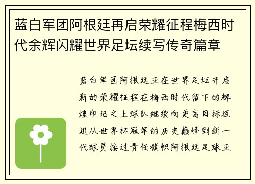 蓝白军团阿根廷再启荣耀征程梅西时代余辉闪耀世界足坛续写传奇篇章 蓝白军团阿根廷再启荣耀征程梅西时代余辉闪耀世界足坛续写传奇篇章