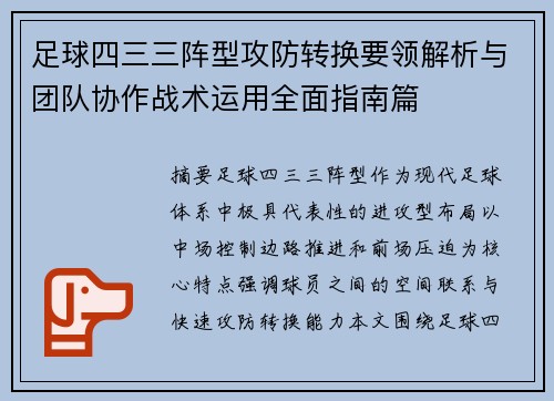 足球四三三阵型攻防转换要领解析与团队协作战术运用全面指南篇