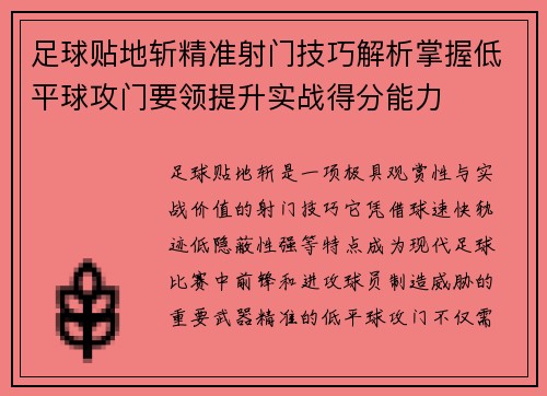 足球贴地斩精准射门技巧解析掌握低平球攻门要领提升实战得分能力 足球贴地斩精准射门技巧解析掌握低平球攻门要领提升实战得分能力