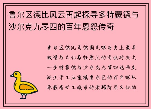 鲁尔区德比风云再起探寻多特蒙德与沙尔克九零四的百年恩怨传奇