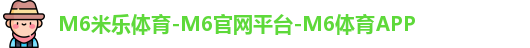 M6米乐体育